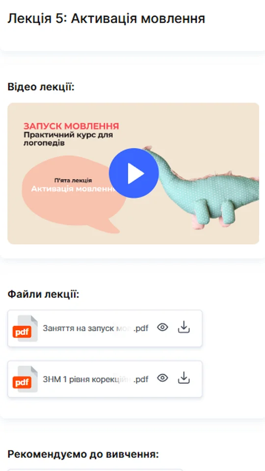 Лекція 5 «Активація мовлення» у кабінеті: відео, конспекти занять і матеріали для завантаження